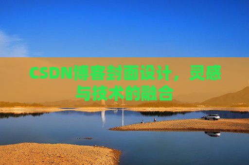 CSDN博客封面设计，灵感与技术的融合